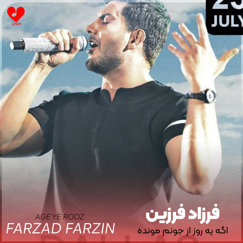 دانلود آهنگ اگه یه روز از جونم مونده باشه میدونم میام سراغت از فرزاد فرزین